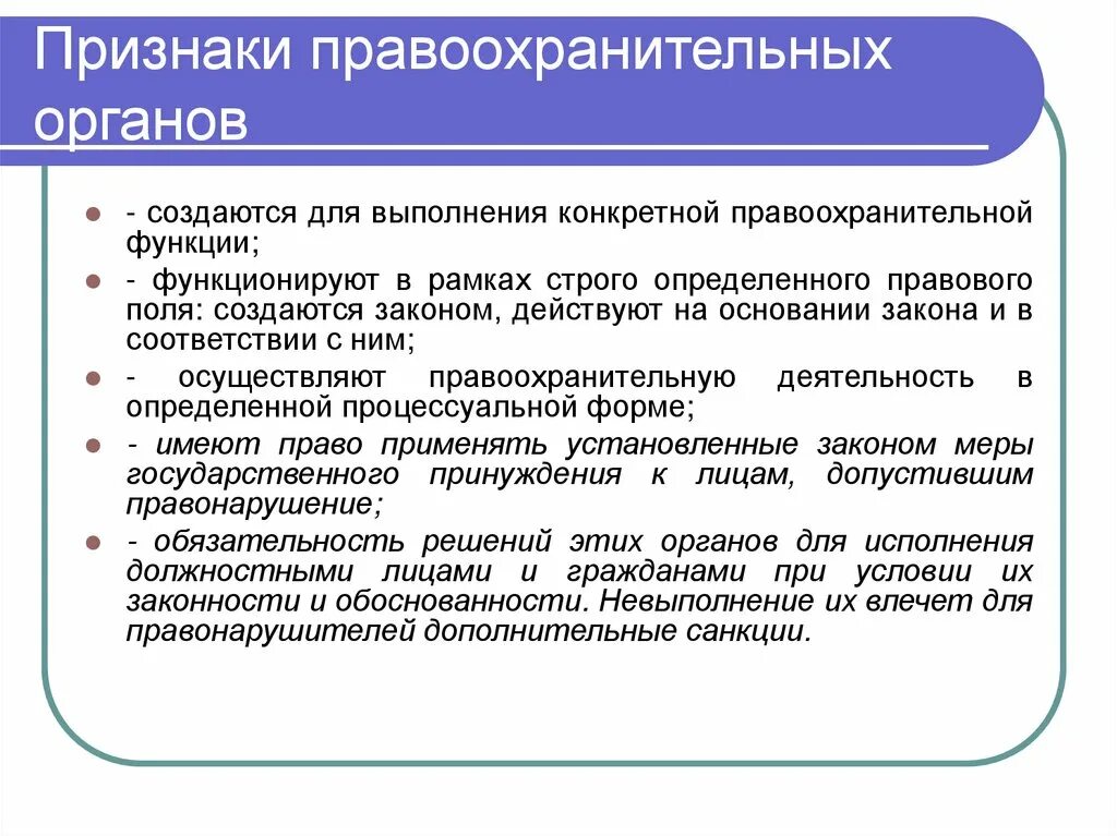 Действия правоохранительных органов в обществе. Признаки правоохранительных органов. Прищнакиправоохранительныхьорганов. Признаки предохранительных органов. Основные признаки правоохранительных органов.