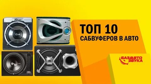 Топ сабвуферов