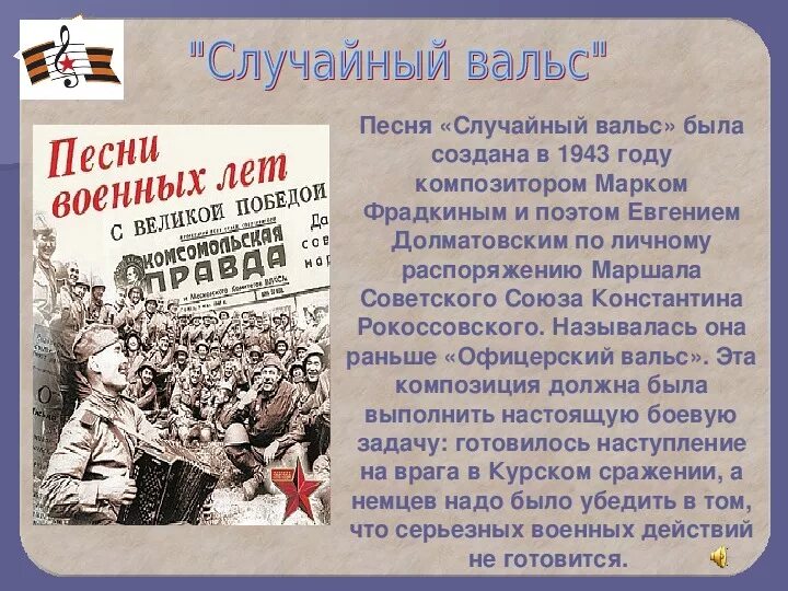 Песни военный операции. Случайный вальс. Композиция случайный вальс. Случайный вальс стихи. Песни военных лет.