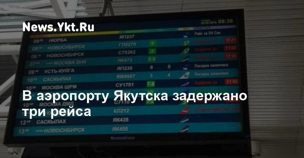 Прилет вылет аэропорт якутск