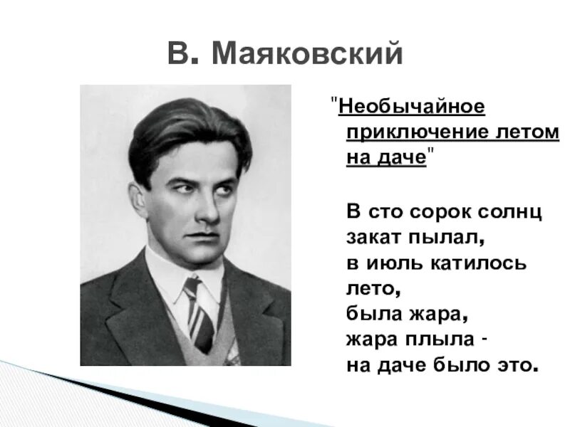 Уроки поэзии маяковский. В СТО сорок солнц закат пылал Маяковский Маяковский. Маяковский в СТО сорок солнц. Стих Маяковского в СТО сорок солнц закат пылал.