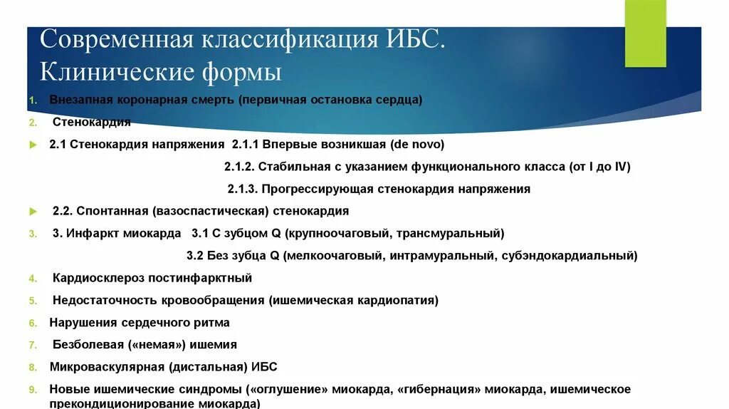 Формы стабильной ибс. Клинические формы стабильной ибс. клинические формы стабильной стенокардии напряжения. классификация клинических форм ишемической болезни сердца. классификация ибс по клиническим рекомендациям.