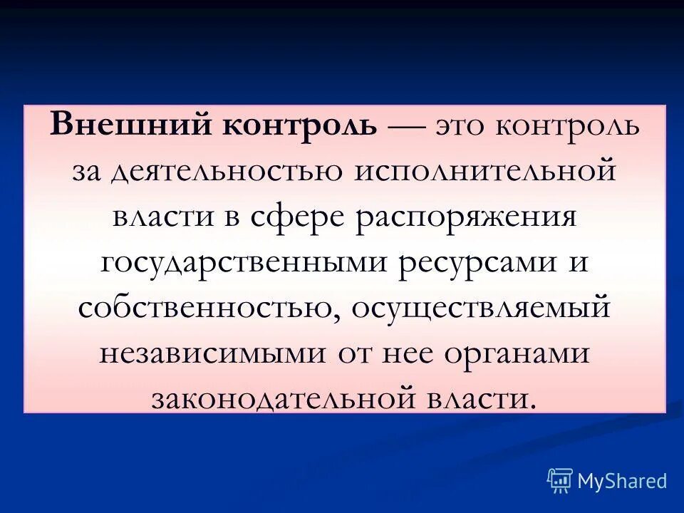 Внешний контроль задачи. Внешний контроль. Внешний контроль контроль. Внешний контроль в менеджменте. Внешний и внутренний контроль.