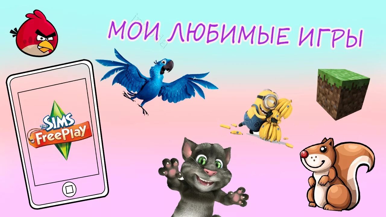 Найдешь мою любимую игру