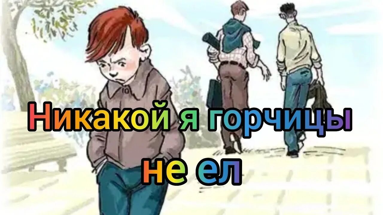Жанр произведения я горчицу не ел