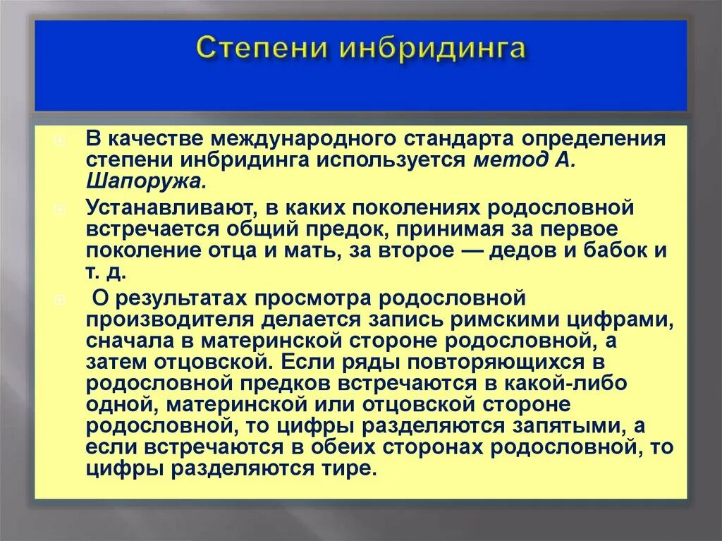 Инбридинг характеристика. Степени инбридинга. Метод Шапоружа степени инбридинга. Классификация инбридинга. Методы определения степени инбридинга.