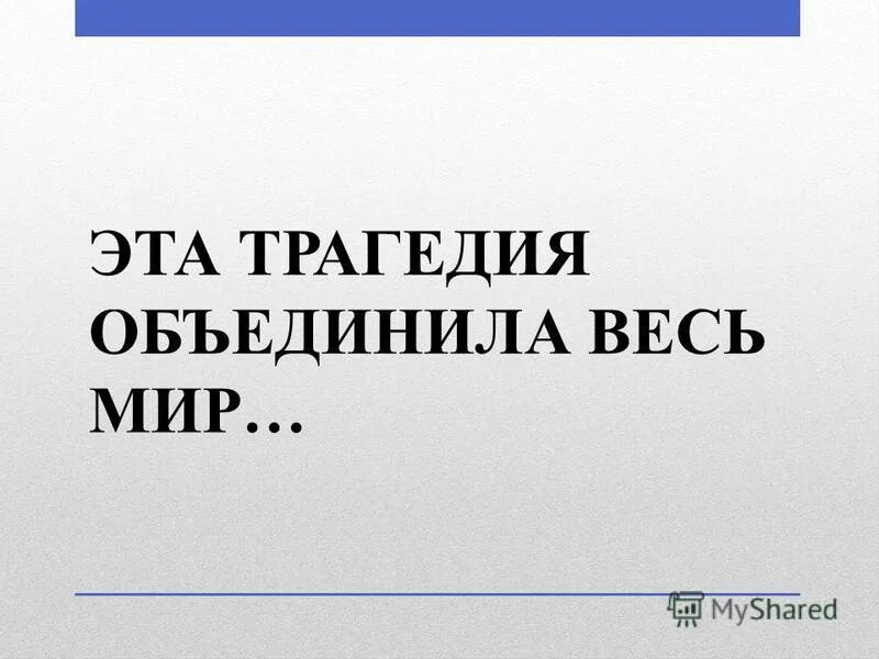 Землетрясение сарик андреасян. Проблематика маленьких трагедий пушкина. 20 января баку день траура. Трагедия объединяет. Трагедия объединяет.