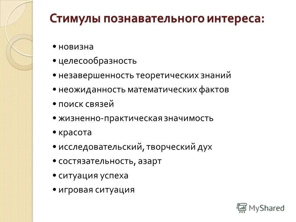 Значение познавательного интереса в обучении. Ведущий стимул к формированию познавательного интереса. Способы стимулирования учебной деятельности. Приемы развития учебной познавательной мотивации учащихся. Методы и приемы повышения мотивации обучающихся.