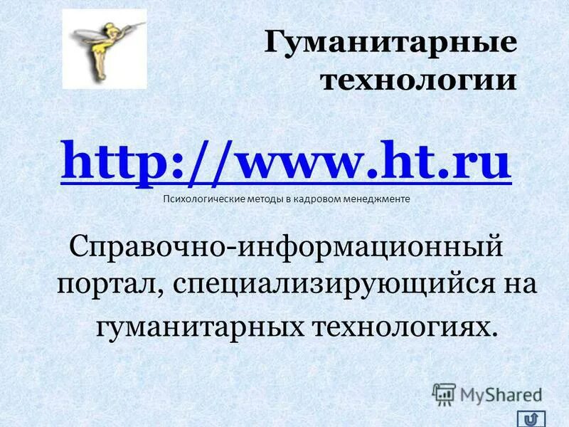 Тест гуманитарные технологии. Гуманитарные технологии. гуманитарные технологии презентация. виды гуманитарных технологий. каталог тестов гуманитарные технологии.