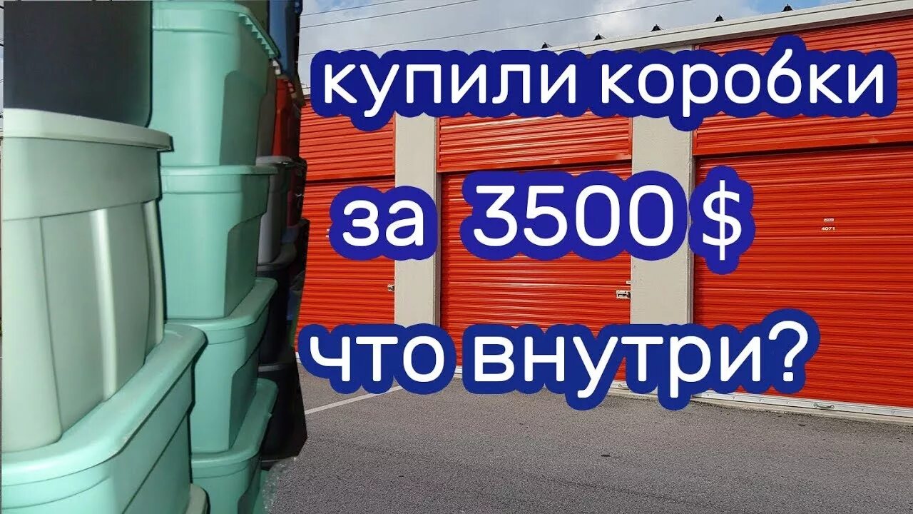 Аукционы контейнеров в сша ютуб. Аукцион контейнеров в США. Аукцион контейнеров в США лицо. Аукцион контейнеров в США Соучастники.