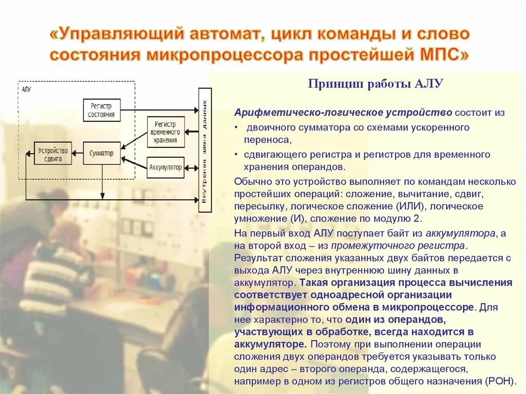 Работа алу. Принцип работы алу. Командный цикл микропроцессора. Автомат микропроцессор. Команд передачи управления микропроцессора.