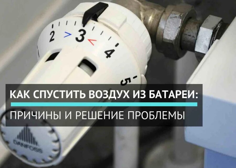 Как правильно спускать воздух. Спустить воздух из батареи с терморегулятором. Стравливаем воздух из батареи Данфосс. Терморегулятор Данфосс спустить воздух. Как спустить воздух с батареи.