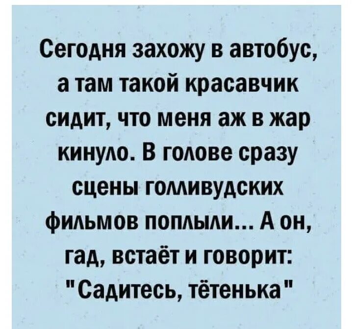 Там закричать. Сегодня захожу в автобус а там такой красавчик сидит меня. Захожу в автобус а там такой красавчик сидит меня аж Жар кинуло. Захожу я сегодня в автобус а там такой мачо.