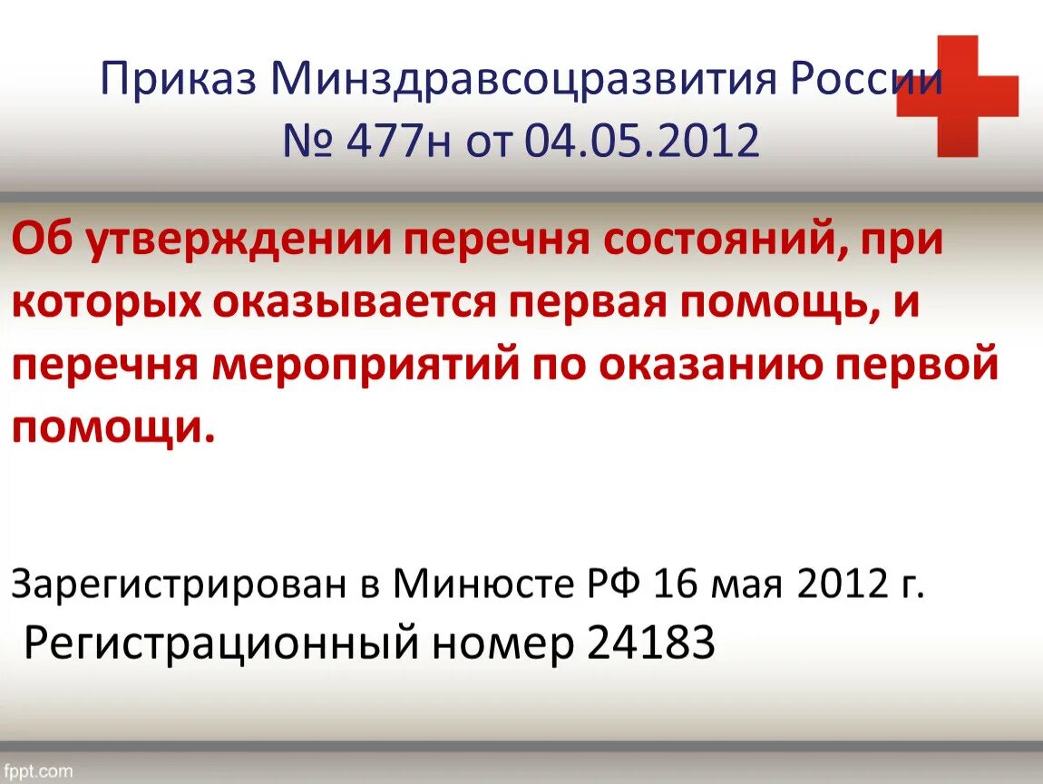 Приказ Минздравсоцразвития России. Приказ Минздравсоцразвития 477н. 477 Приказ Министерства здравоохранения. Приказ по оказанию первой помощи. Рф от 05 05 2012