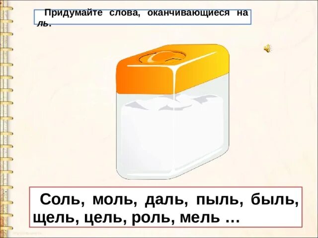 Слова кончающиеся на л. Придумай слова оканчивающиеся на. Слова оканчивающиеся на соль. Придуманные слова. Слова заканьчиваясь на ль.