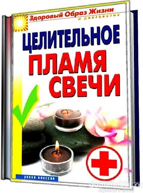 Боль целительного огня книга. Книга лечебное пламя свечи. Пламя исцеления. Исцеление огнем и дымом. Вся россия наш сад монолог.