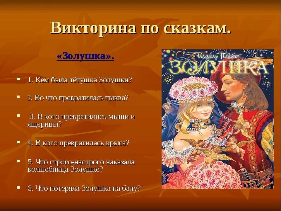 Вопросы по сказкам. Вопросы для викторины по сказкам. В каком произведении есть героиня