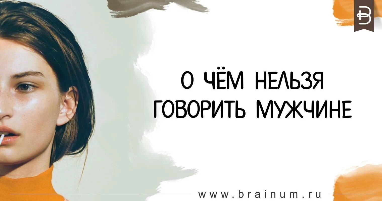 Почему нельзя говорить про. Что нельзя говорить мужчине. Фразы которые нельзя говорить мужчине. О чем нельзя говорить с мужчиной. Чего нельзя говорить мужчине никогда.