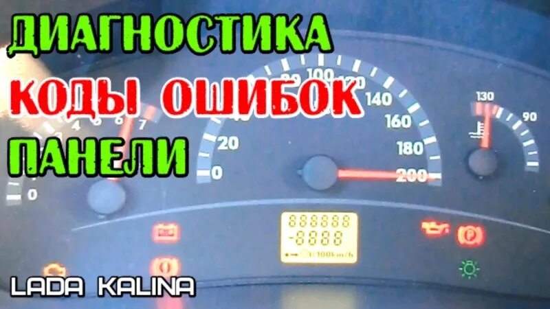 Коды ошибок панели приборов. Лада калина в панели ошибка 34-6. коды ошибок калина 1118 на панели приборов. ошибка 34 приборной панели калина 8 клапанов. лада калина ошибки на панели приборов.