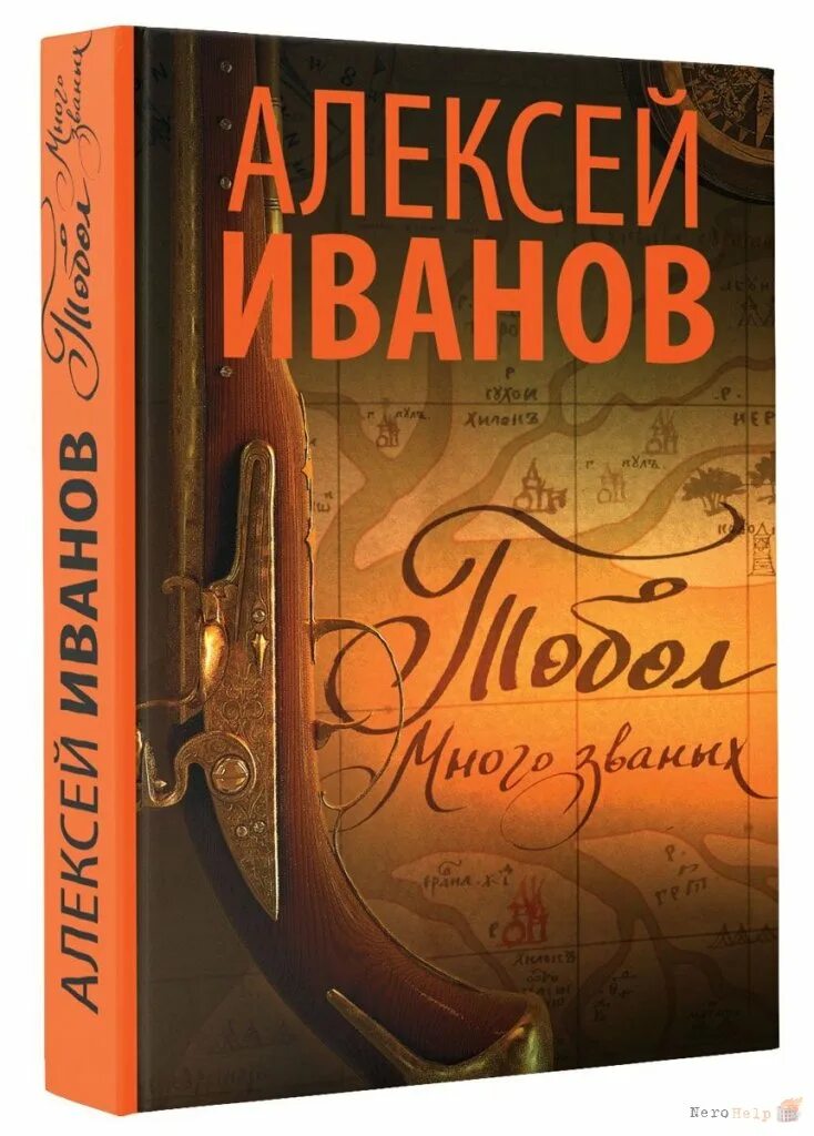 Много званых. Иванов а. &quot;тобол много званых&quot;. тобол много званых книга. тобол книга иванов.