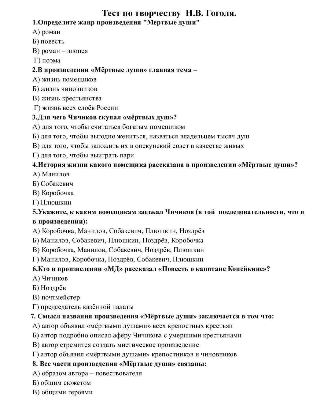 Тест мертвые души 1 вариант. Тест по творчеству Гоголя. Тест по мертвым душам. Тест по рассказу мертвые души. Жанр произведения мертвые души Гоголя.