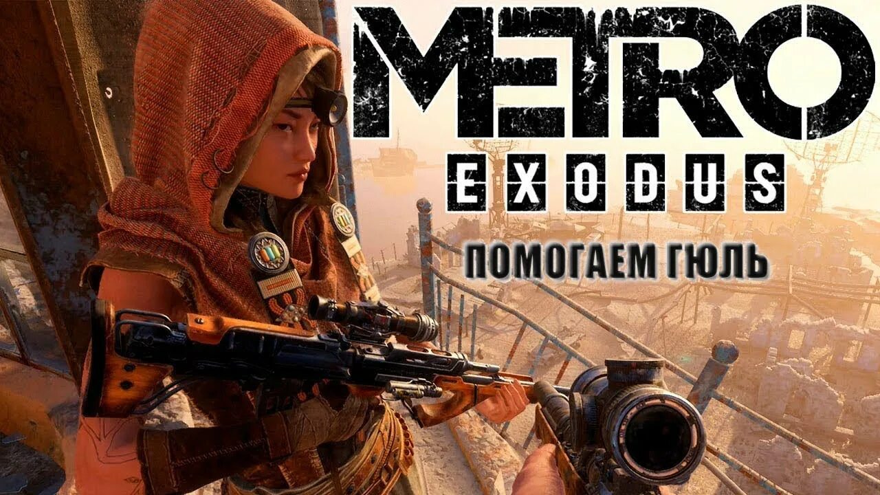 Гюль метро Exodus. Метро исход Гюль арт. Метро исход гюль