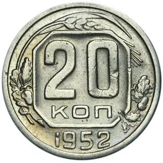 Монета 1952 года