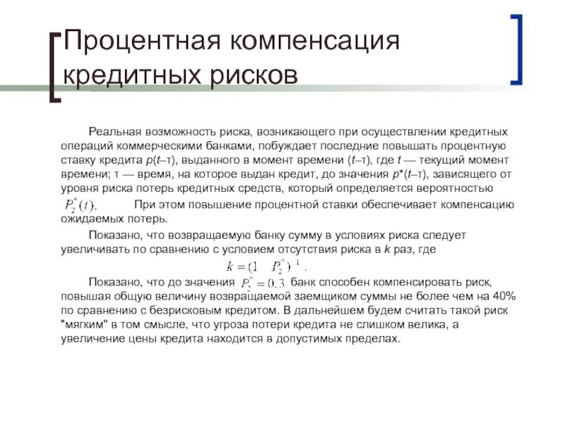 Возмещение процентов по кредиту