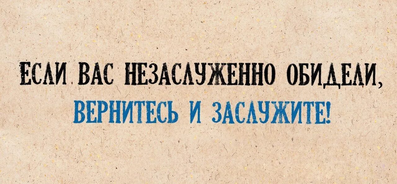 Если вас незаслуженно обидели вернитесь и заслужите. Когда обидели незаслуженно. Приколы про хамов. Обида юмор. Если тебя обидели незаслуженно