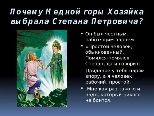 Как закончилась жизнь степана хозяйка медной. Сказ хозяйка медной горы о Степане.