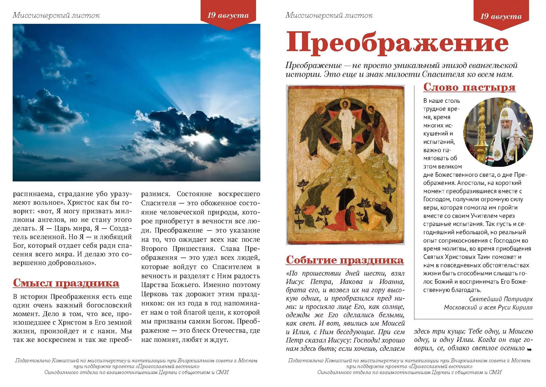 тропарь преображения господня. тропарь преображения господня. тропарь преображения господня. тропарь и кондак преображению господню. тропарь и кондак преображению господню.