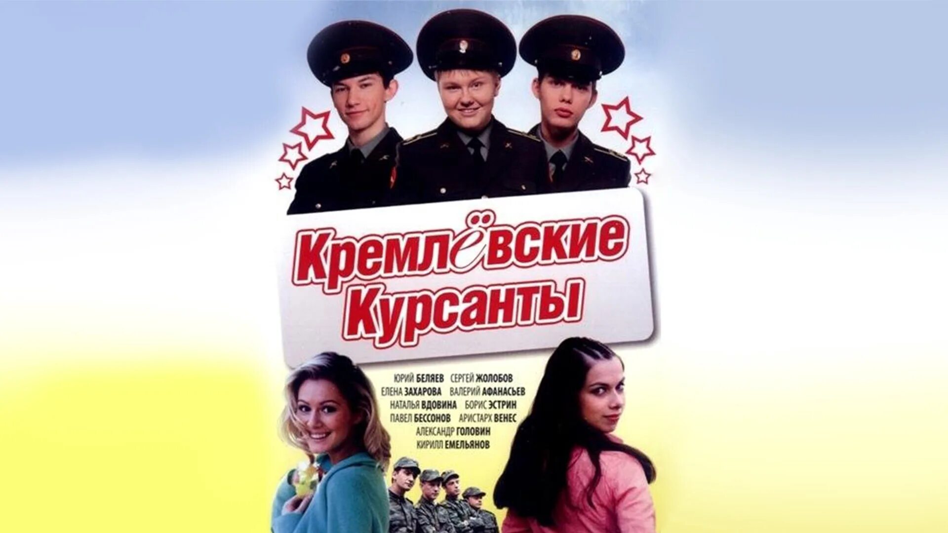 Кремлевские курсанты двд. Кремлевские курсанты DVD. Кремлевские описание серий