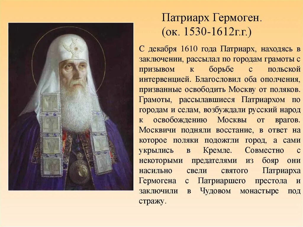Почему служение патриарха гермогена называют подвигом. Почему служение патриарха гермогена называют подвигом