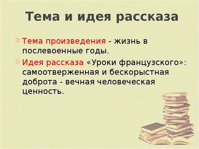 Назови главную тему произведения. Что такое тема рассказа. Идея рассказа урок французского Распутин. Тема и идея произведения. Тема и идея рассказа уроки французского.