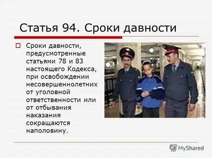 Срок давности несовершеннолетние ук