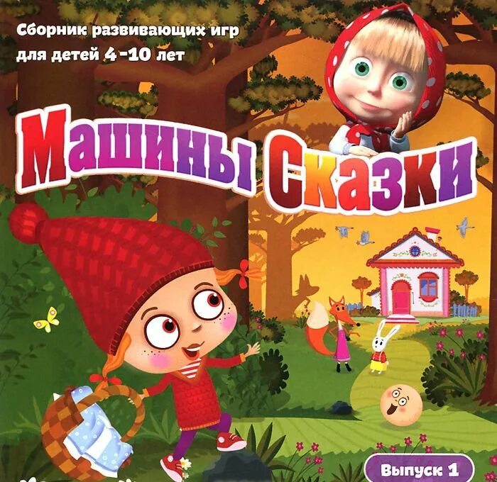 Играть и маш 1. Машины сказки игра выпуск 1. Маша и медведь машины сказки игры. Маша и медведь машины сказки. Маша и медведь красная шапочка игра.