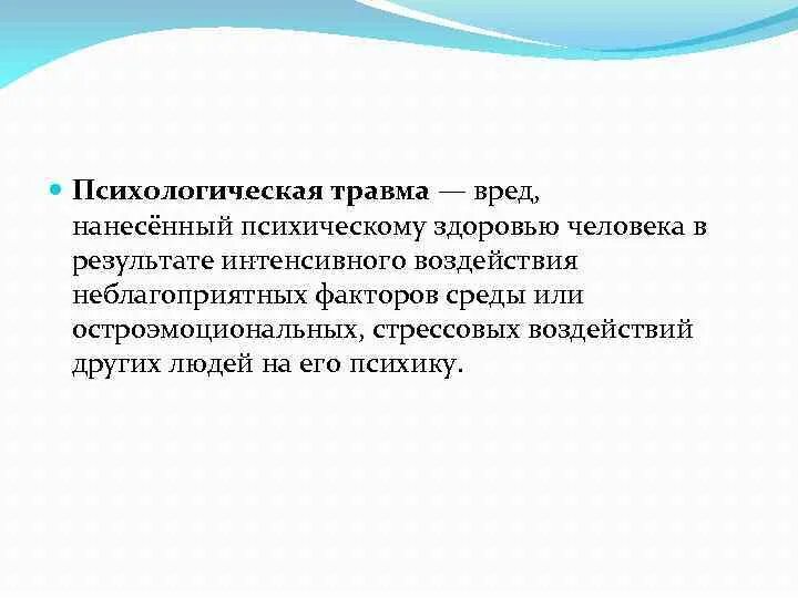 Получила психологическую травму. Психологическая травма. Травма в психологии. Травмы человека психология. Психическая травма психологическая травма.