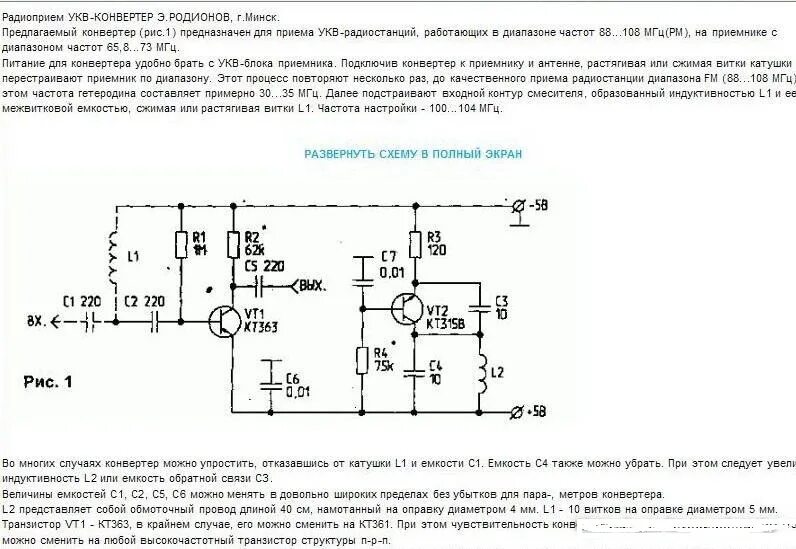 Схема конвертора УКВ В ФМ. Схемы УКВ конвертеров на транзисторах. Схема конвертера УКВ fm на транзисторах. Конвектор УКВ ФМ схема. Укв прием