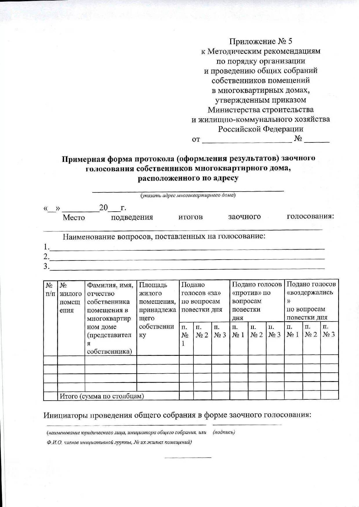 Приказ Минстроя о проведении общего собрания. Минстрой протокол общего собрания собственников МКД. Реестр собственников помещений форма. Приказ от 31 июля 2014 г. № 411/пр.