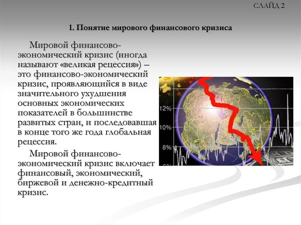 Финансовый кризис произошел. Мировой финансовый кризис. Мировой экономический кризис понятие. Понятия мирового кризиса. Мировой кризис 2008.