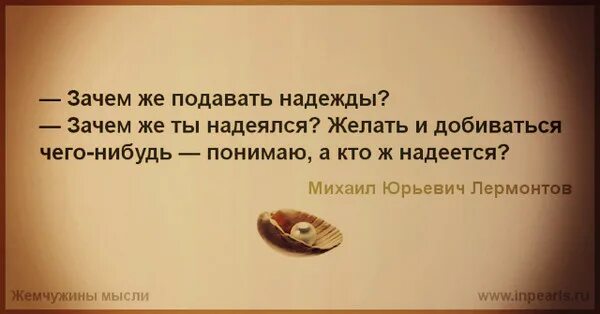 Принцип надежды. Зачем же подавать надежды. Зачем обманывать надеждами зачем играть. Зачем подавать надежды зачем же ты надеялся. Почему можно подать