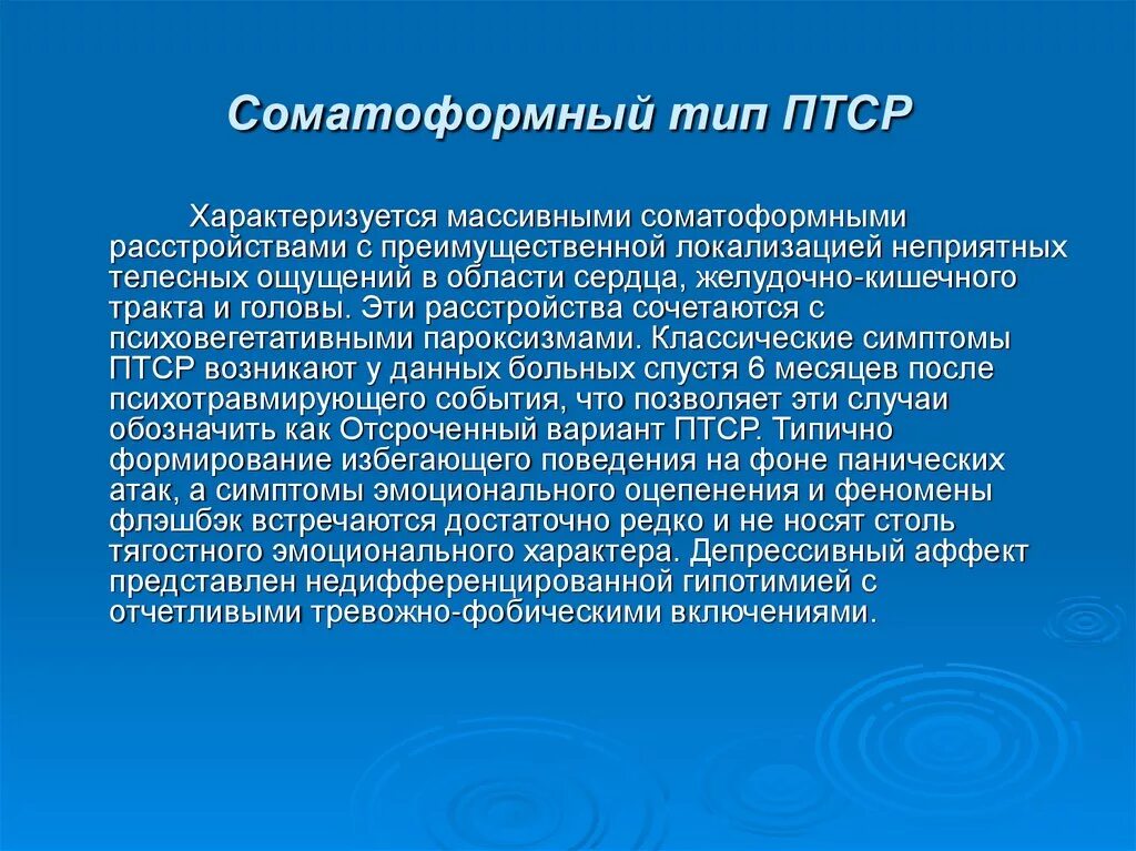 Первый уровень при работе с птср. Типы ПТСР тревожный астенический дисфорический соматоформный. Соматоформный Тип ПТСР. Астенический Тип ПТСР. ПТСР посттравматическое стрессовое расстройство это.