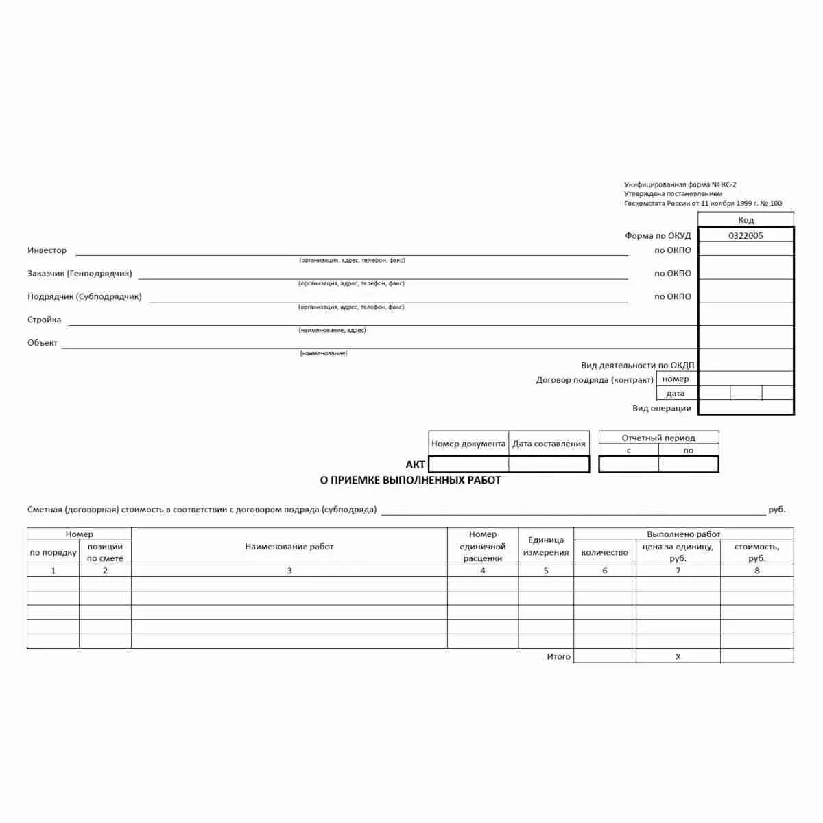 Система кс2. КС-2 акт о приемке выполненных работ. КС-2 акт о приемке выполненных работ образец. КС-2 форма по ОКУД 0322005. Акт кс2 форма.