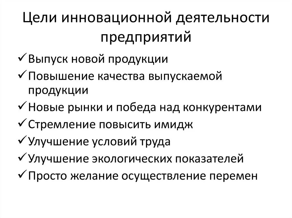 Инновационная деятельность осуществляется. Цель инновационной деятельности предприятия. Цели функционирования предприятия. Цели и задачи инновационной деятельности. Инновационные цели организации.