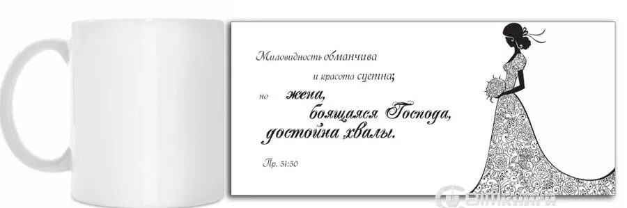 Обманчивый значение. Миловидность обманчива и красота суетна. Кружки с библейским стихом. Миловидность обманчива и красота суетна но жена. Красота суетна.
