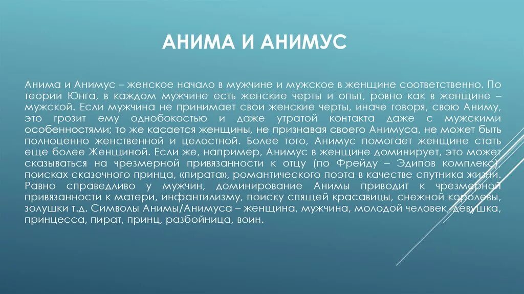 Анимус юнга. Архетипы Юнга Анима. Анима Анимус Юнг. Архетип Анима и Анимус.