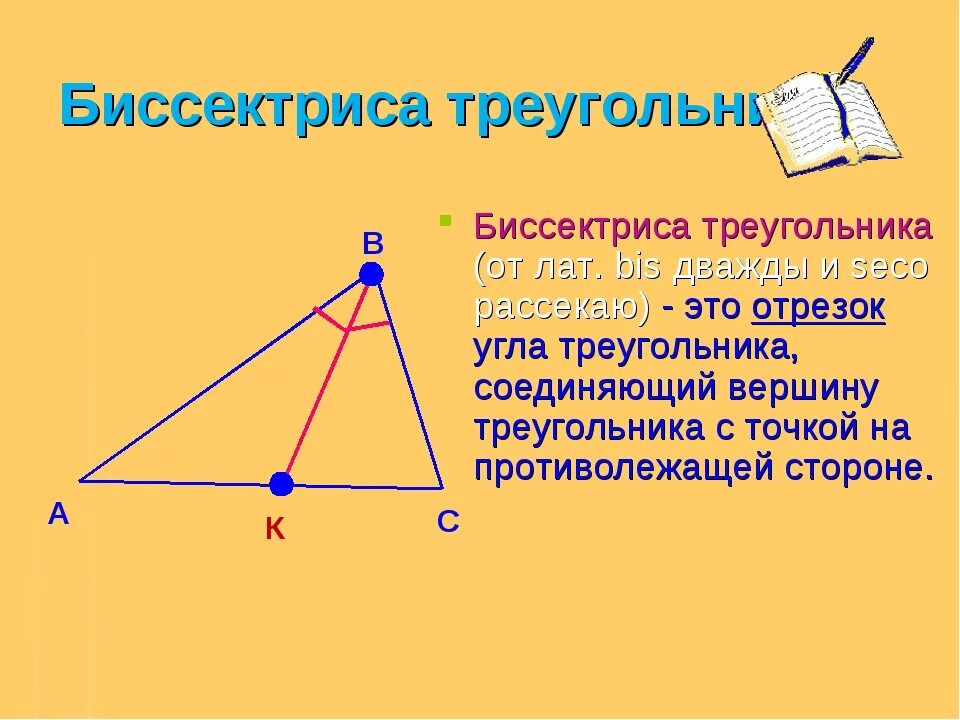 Класс найти длину биссектрисы треугольника. Что такое биссектриса треугольника в геометрии 7 класс. Биссектриматреугольника. Бесектрисса треугольник. Что такое бесектрисатреугольника.