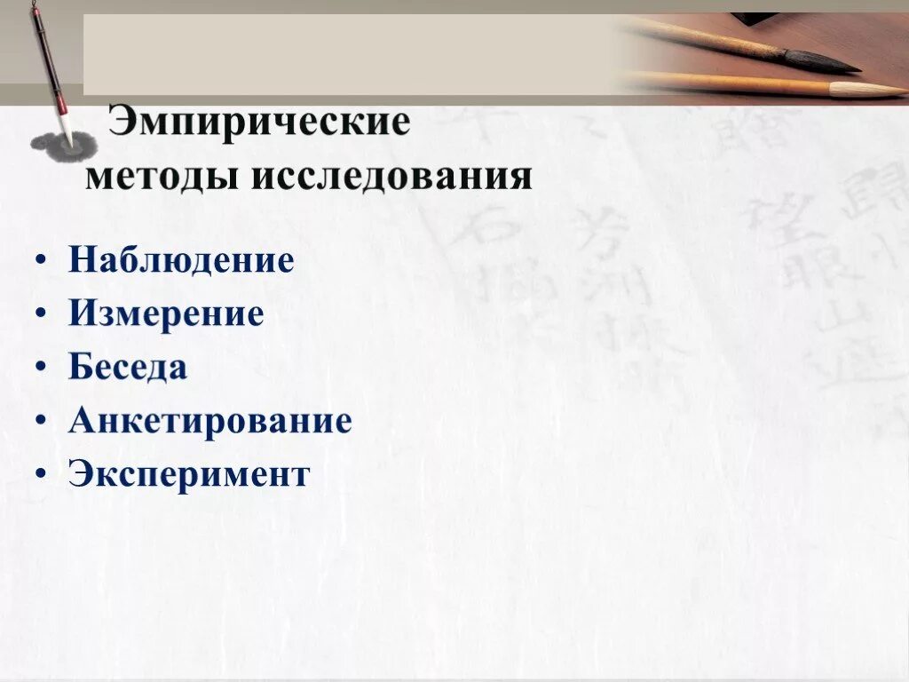 Методы исследования наблюдение анкетирование. Наблюдение, беседа, анкетирование, эксперимент. эксперимент наблюдение измерение анкетирование. эмпирические методы анкетирование. рисунок для презентации эмпирический метод исследования измерение.