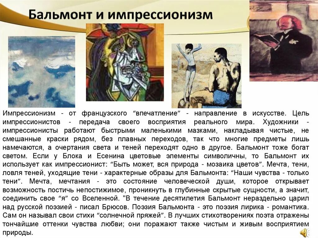 Бальмонт Импрессионизм. Примеры импрессионистичности Бальмонта. С французского впечатление. Бальмонт и чистое искусство.