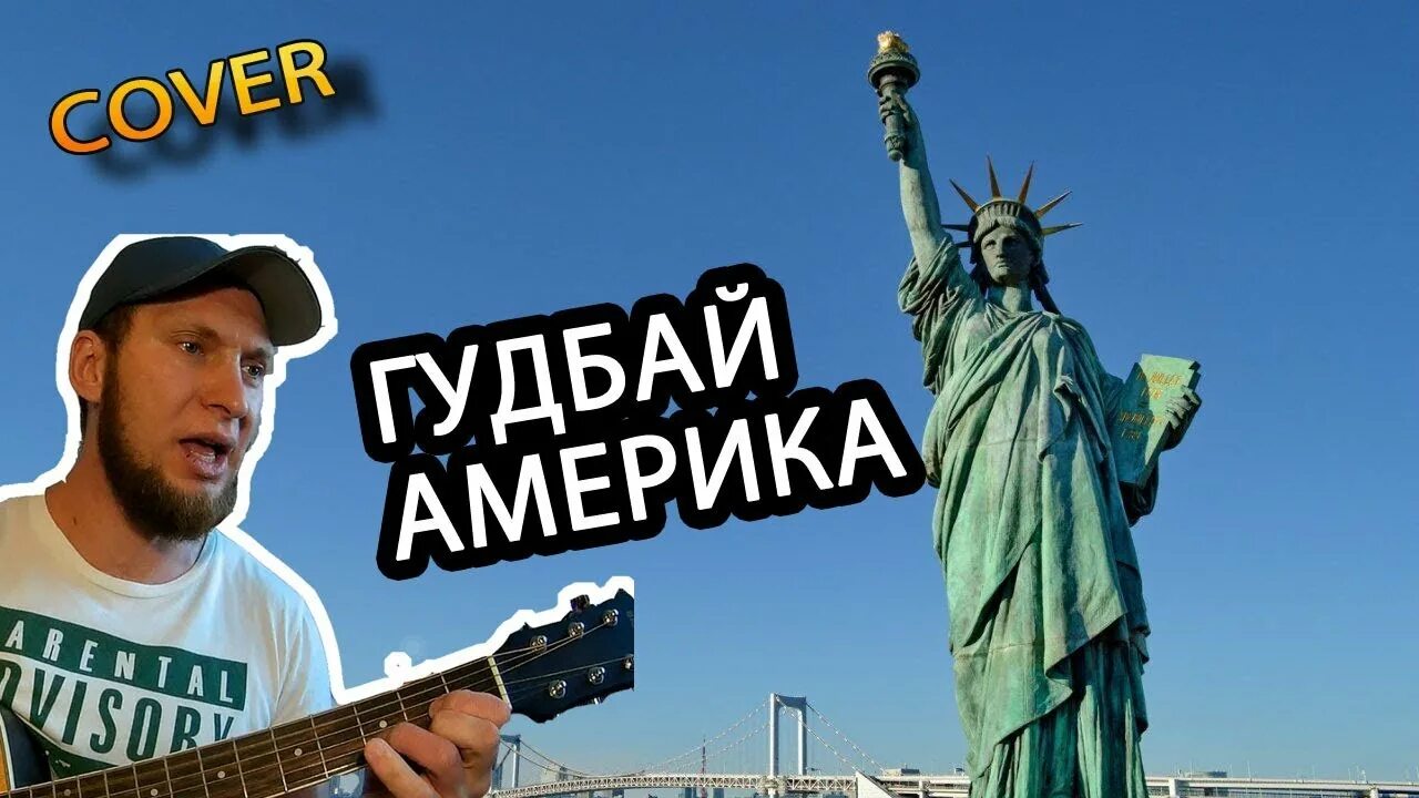 Гудбай Америка. Гудбай Америка Наутилус обложка. Гудбай Америка песня. Гудбай америка песня mp3